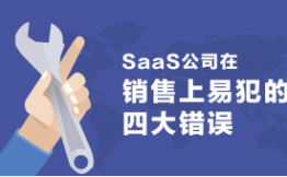 前线：SaaS公司在销售上易犯的四大错误（SaaStr Annual 年度峰会分享）