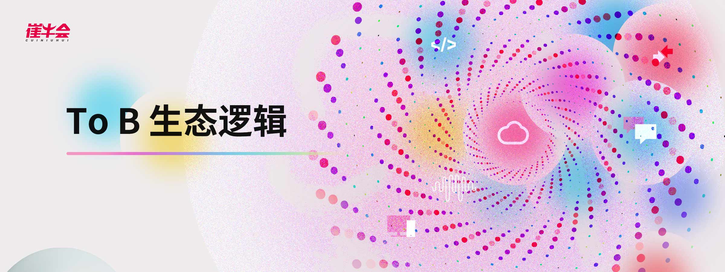 抛开客户谈生态，都是耍流氓 | To B 生态逻辑