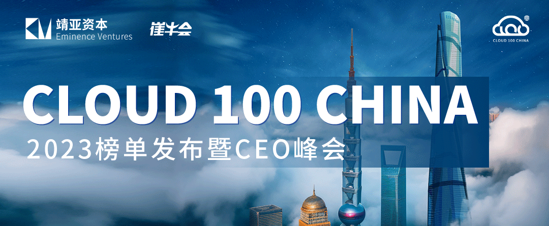 早鸟首发！现场直击 2023 Cloud 100 China 榜单峰会的五大理由