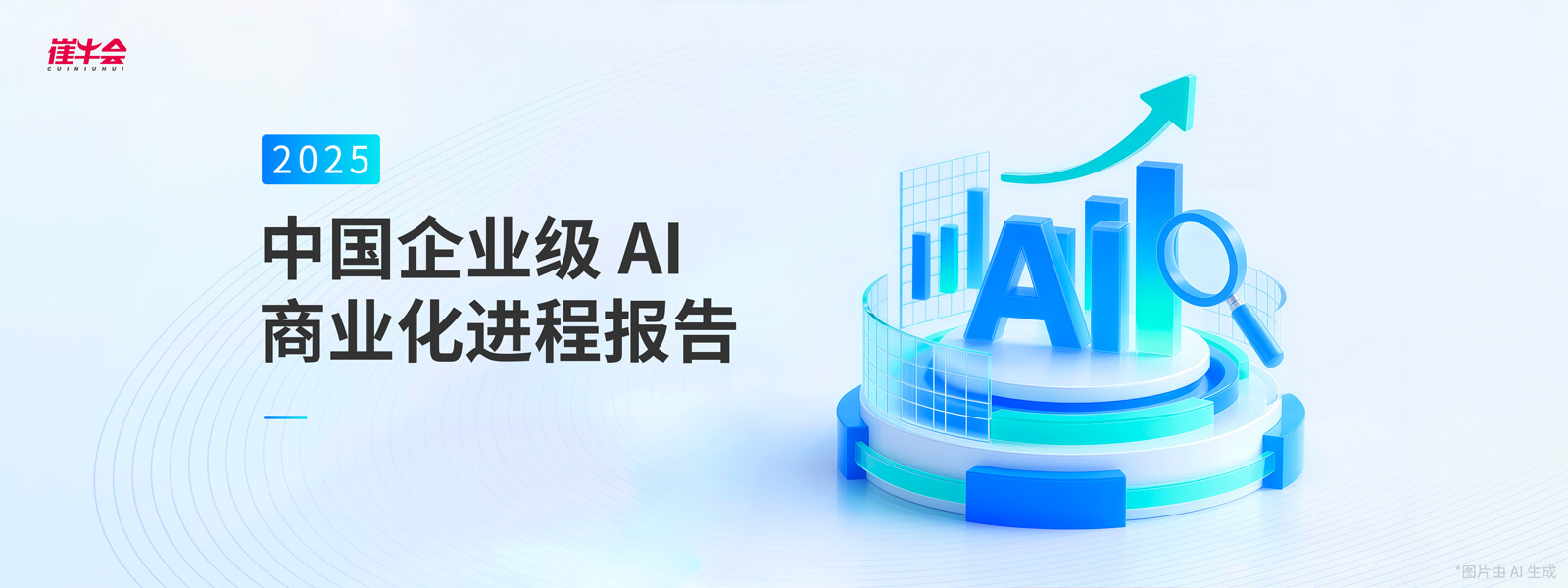 2025 中国企业级AI 商业化进程报告