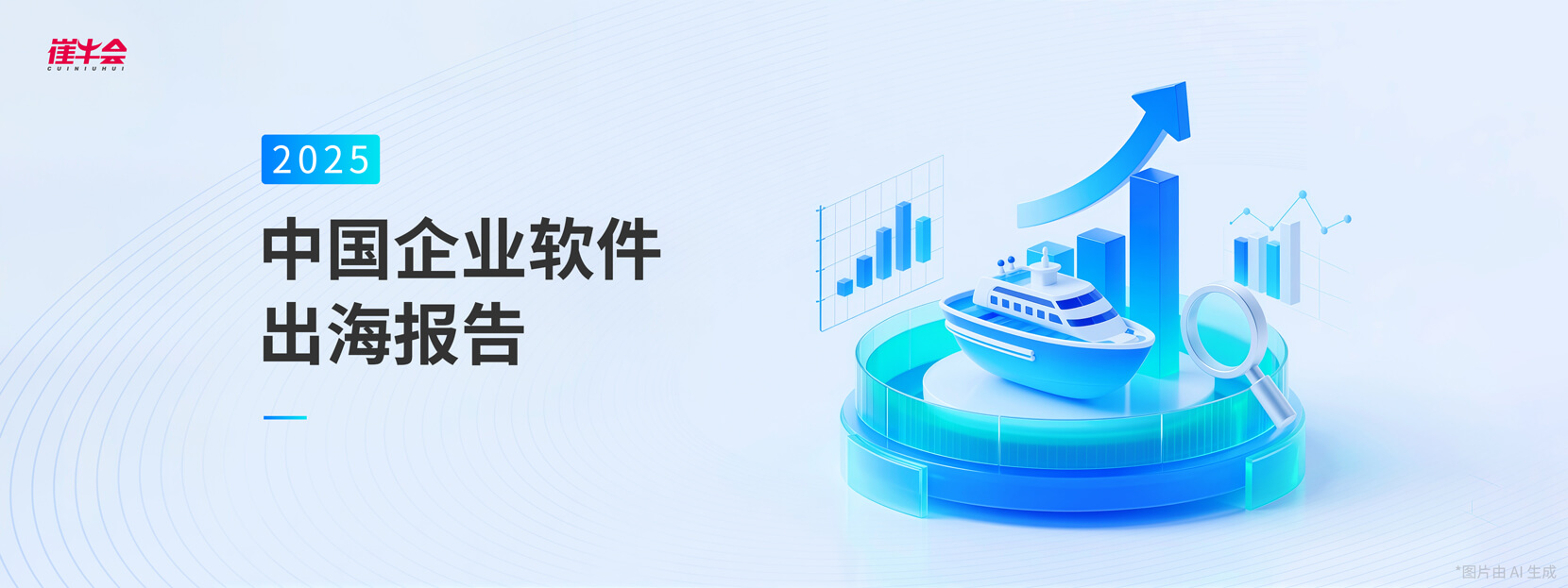 2025 中国企业软件出海报告
