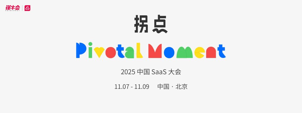 2025中国 SaaS大会定档！