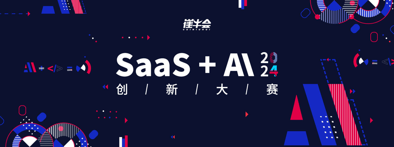 SaaS 遇见大模型（AI）创新大赛