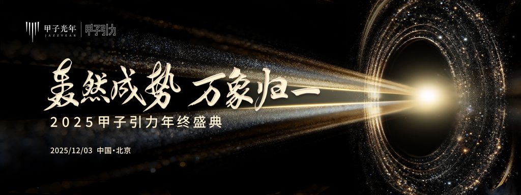 轰然成势 万象归一 2025甲子引力年终盛典