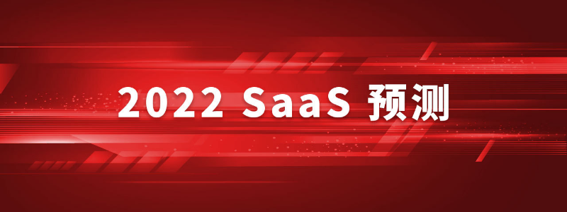 2022年 SaaS 十一大预测 | 牛透社