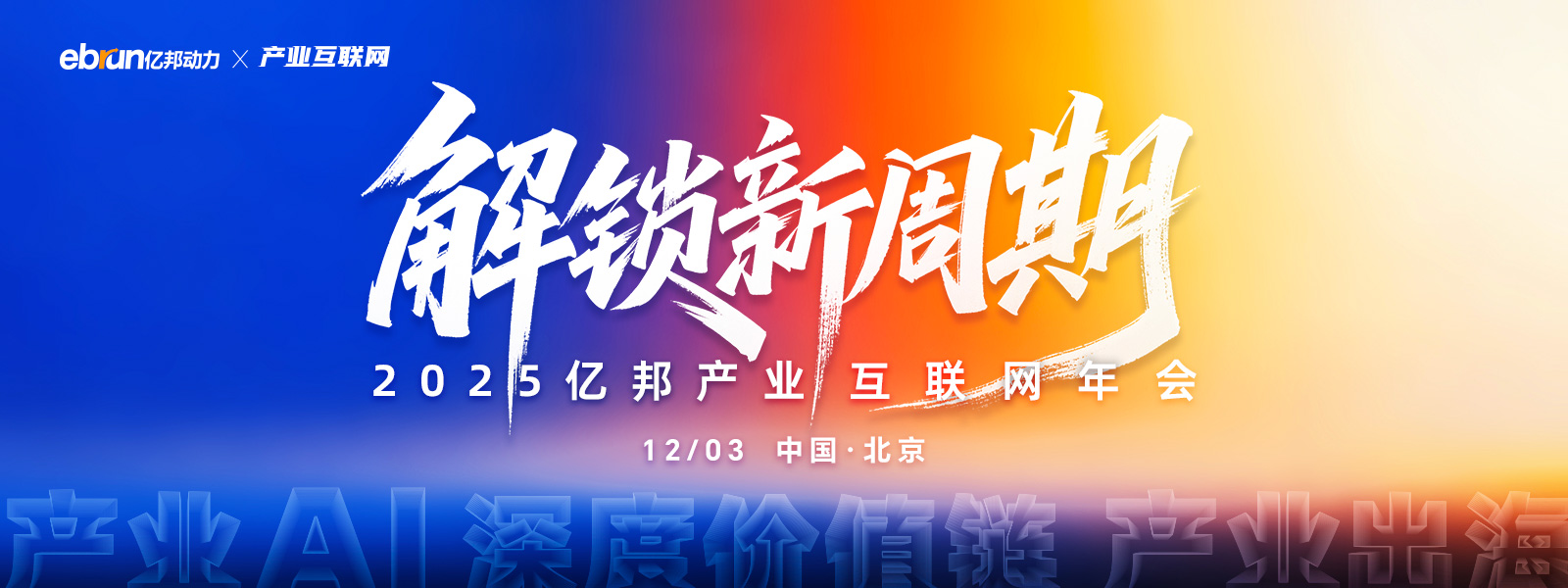 2025亿邦产业互联网年会