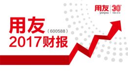 用友网络发布2017年财报：用友云营收暴增249.9%