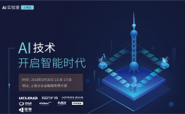 AI实验室 上海站——AI技术开启智能时代
