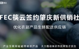 FEC筷云签约肇庆供销合作社，互联网+智慧农业重塑传统行业边界