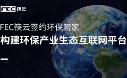 FEC筷云签约环保管家，构建环保产业生态互联网平台