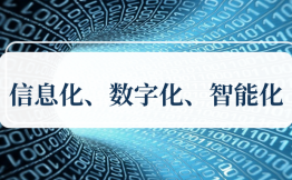 信息化、数字化、智能化到底有什么区别