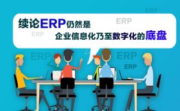 续论ERP仍然是企业信息化乃至数字化的底盘