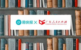 重磅丨易快报签约国有出版机构「广东人民出版社」，为数字化出版创新发展提供强大支撑