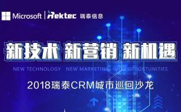 瑞泰CRM“新技术·新营销·新机遇”城市沙龙圆满举办
