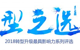 2018年度企业转型升级领域TOP50榜单揭晓