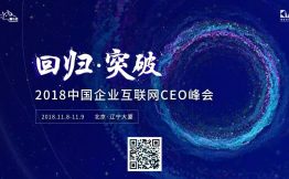 八大亮点！2018中国企业互联网CEO峰会不容错过