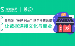 吴晓波“美好 Plus”携手神策数据，让数据连接文化与商业
