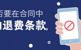 是否要在合同中加上退费条款？SaaS创业路线图（廿六）