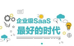 这是企业级SaaS服务最好的时代！