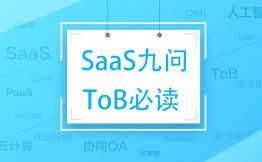 SaaS九问，ToB必读