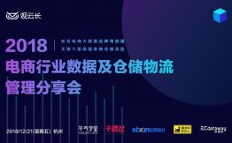 观云长沙龙 | 2018电商行业数据及仓储物流分享会顺利举行