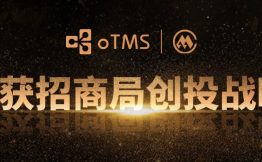 oTMS完成招商局创投战略融资 运输管理云平台再升级