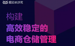 2018电商行业年度数据及仓储管理分享会，三大亮点解析！