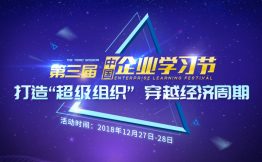 第三届中国企业学习节开幕在即，精彩内容抢先看