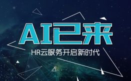 AI已来，HR云服务开启新时代