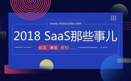 盘点 | 2018年企服市场：“大瓜”年年有,今年特别多!