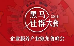 迎接2B新时代 创业黑马成功举办2018企业服务产业独角兽峰会