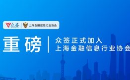 重磅！众签正式成为上海金融信息行业协会会员单位