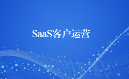 SaaS软件真的需要客户运营吗？