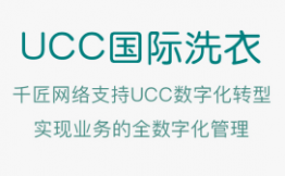 千匠网络支持UCC数字化转型，实现业务的全数字化管理