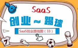 SaaS创业路线图（33）创业公司就是一个足球队