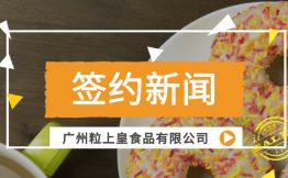 知名食品企业广州粒上皇食品有限公司选择泛微OA