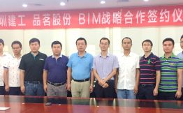 深圳建工集团携手品茗股份签订BIM战略合作协议