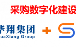 宁波华翔集团签约商越，推进企业采购数字化建设