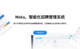 Moka（智能化招聘管理系统）完成B轮1.8亿人民币融资，高瓴资本领投