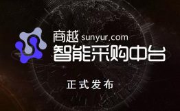 商越sunyur.com发布智能采购中台，推动企业采购数字化转型