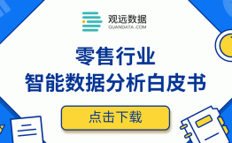 新零售认知2.0时代，你的企业需要更智能的数据分析！（白皮书下载）