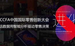 CCFA中国国际零售创新大会，观远数据用智能分析驱动零售决策