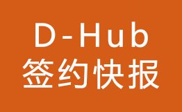 D-Hub签约快报|本周新开10家，迈入数据资产的时代！