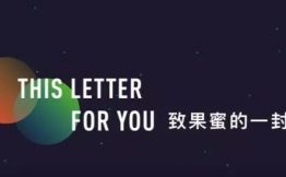 知果果刘思思：创业5周年，给果蜜的一封信