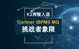 K2再次入选Gartner iBPMS MQ挑战者象限