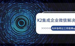 【解决方案】K2+企业微信，内外协同办公让效率up up up