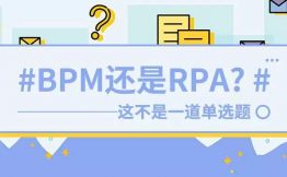 “选BPM还是RPA？”，这不是一道单选题