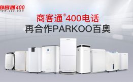 商客通®400电话再合作PARKOO百奥​