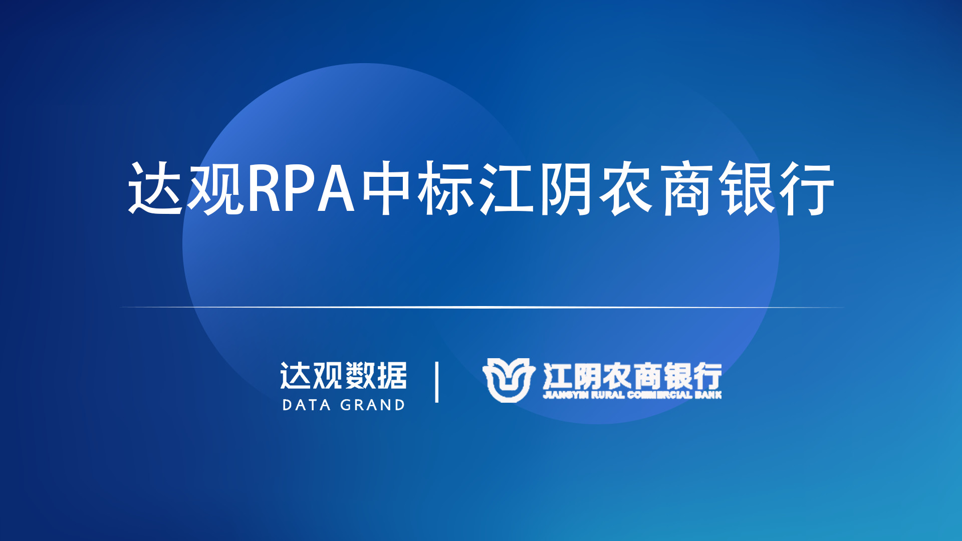 达观RPA中标江阴农商银行，赋能商业银行数字转型