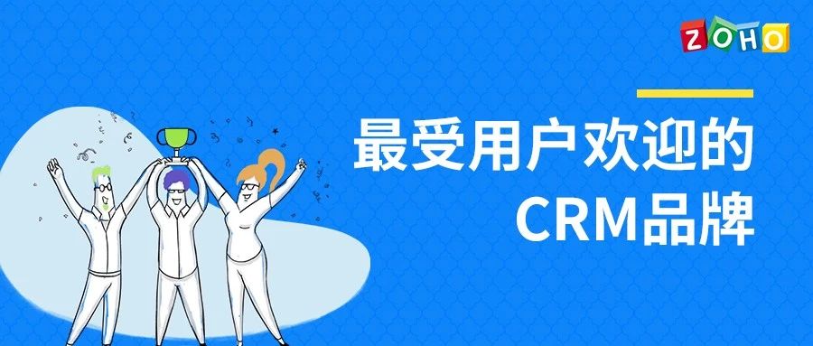 Zoho CRM荣获Info-Tech评选的最受用户欢迎CRM品牌